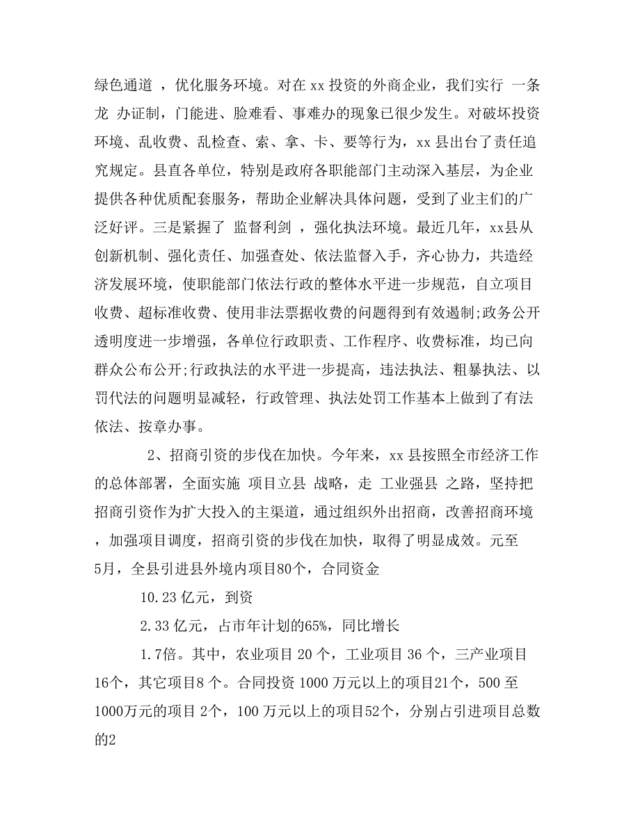 关于县招商引资及优化经济环境的调查报告_第2页