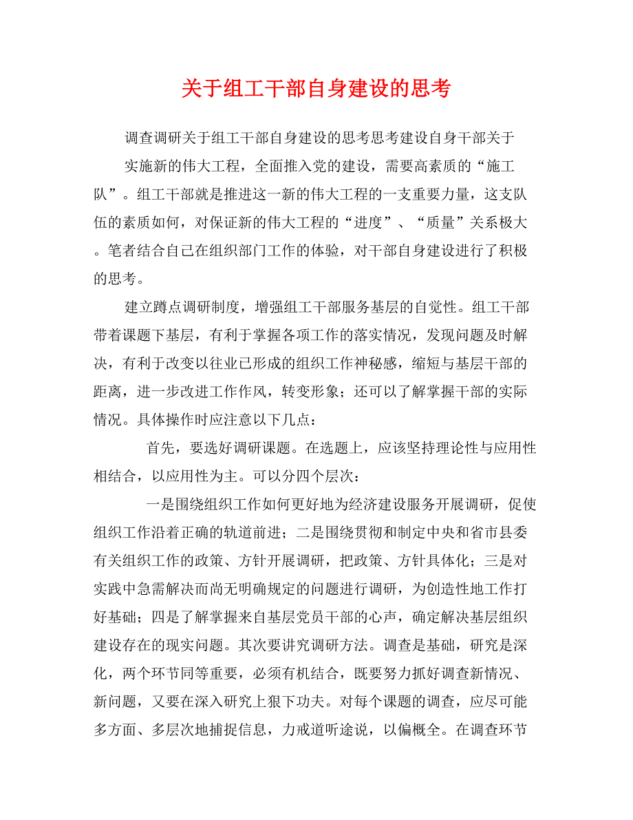 关于组工干部自身建设的思考_第1页