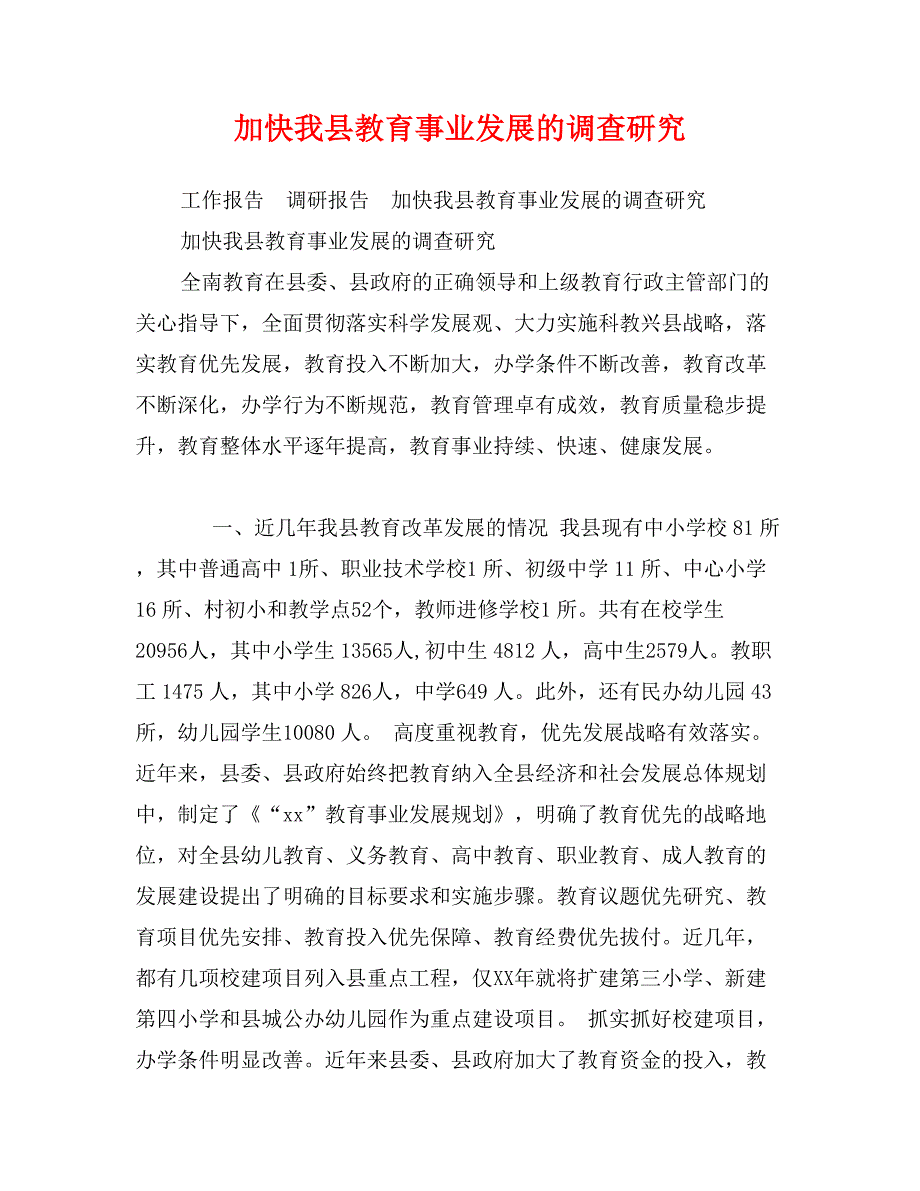 加快我县教育事业发展的调查研究_第1页