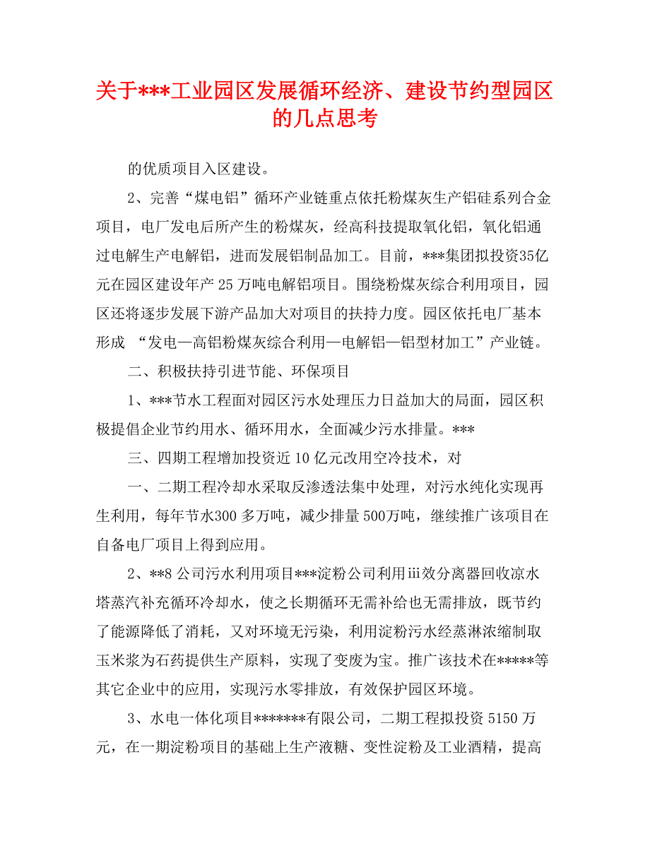 关于-工业园区发展循环经济、建设节约型园区的几点思考_第1页