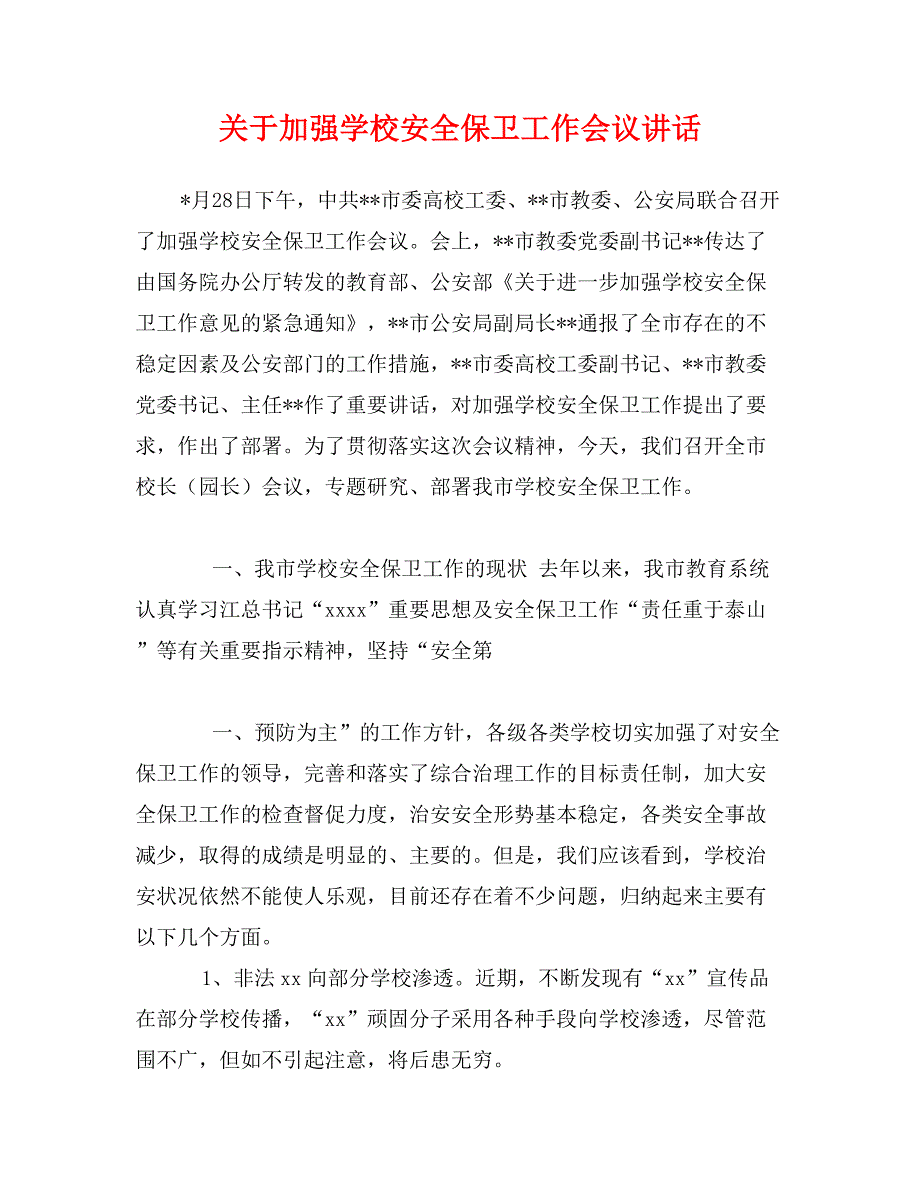 关于加强学校安全保卫工作会议讲话_第1页