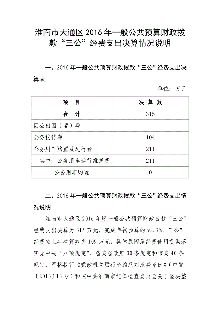 淮南市大通区2016年一般公共预算财政拨款三公经费支出_第1页