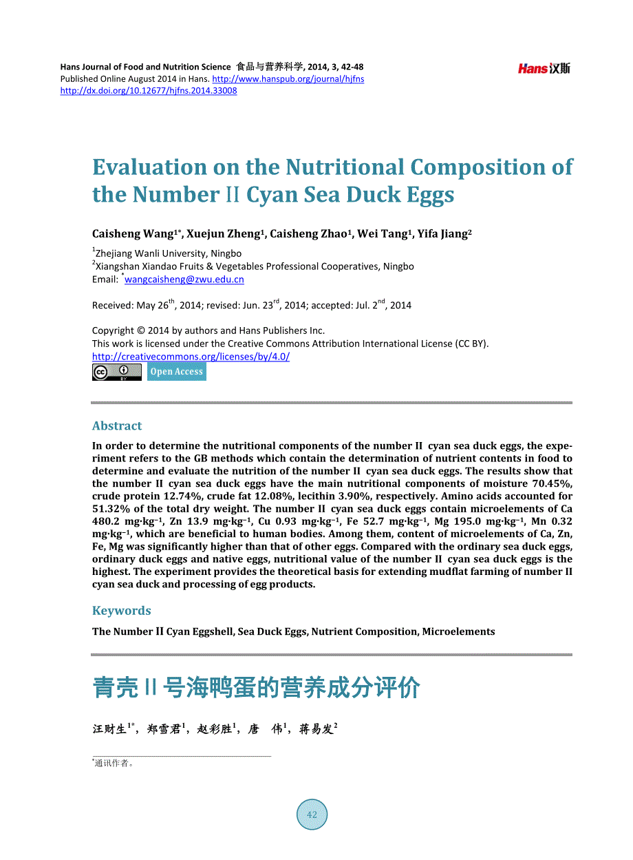 青壳Ⅱ号海鸭蛋的营养成分评价_第1页