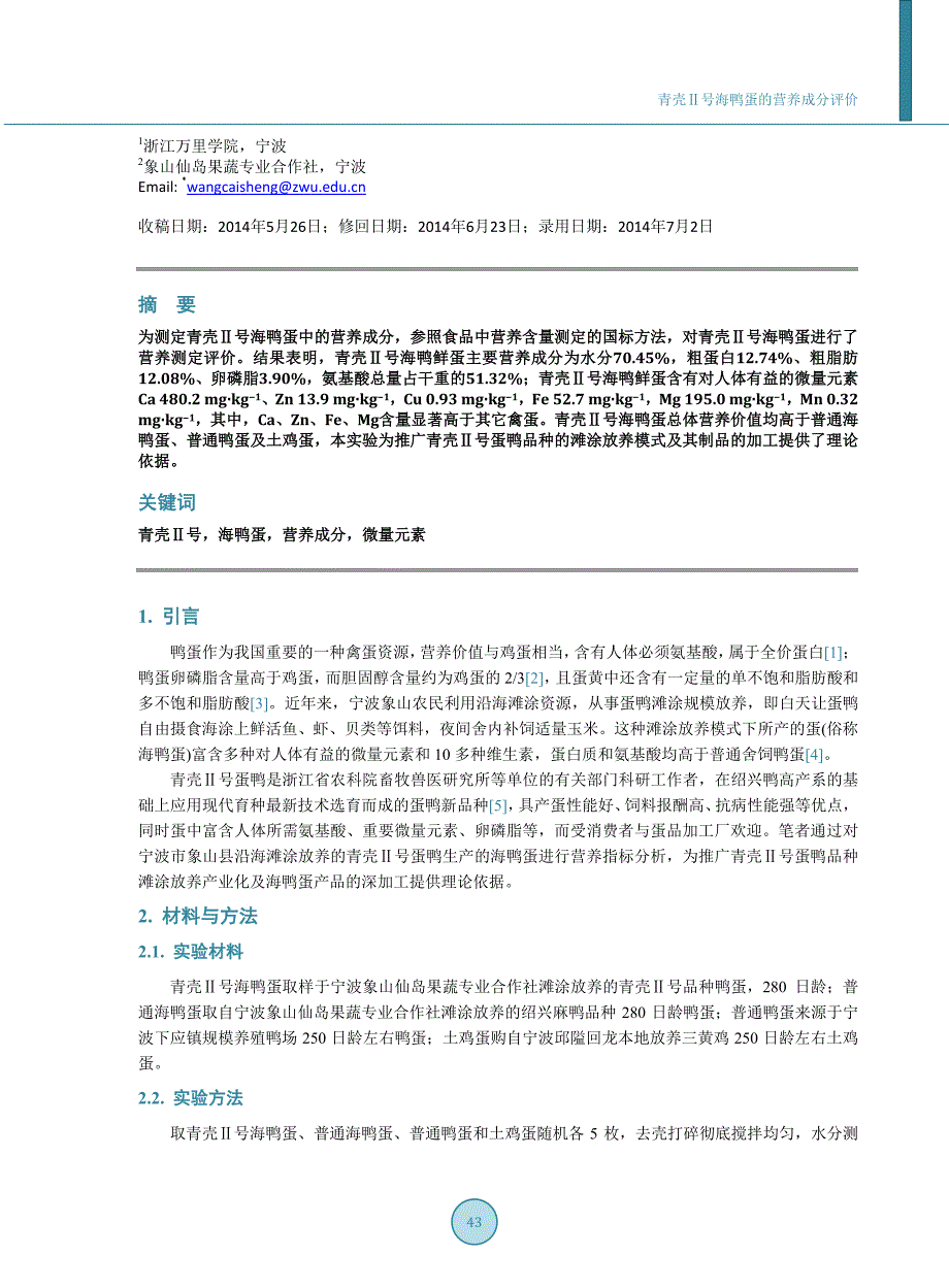 青壳Ⅱ号海鸭蛋的营养成分评价_第2页