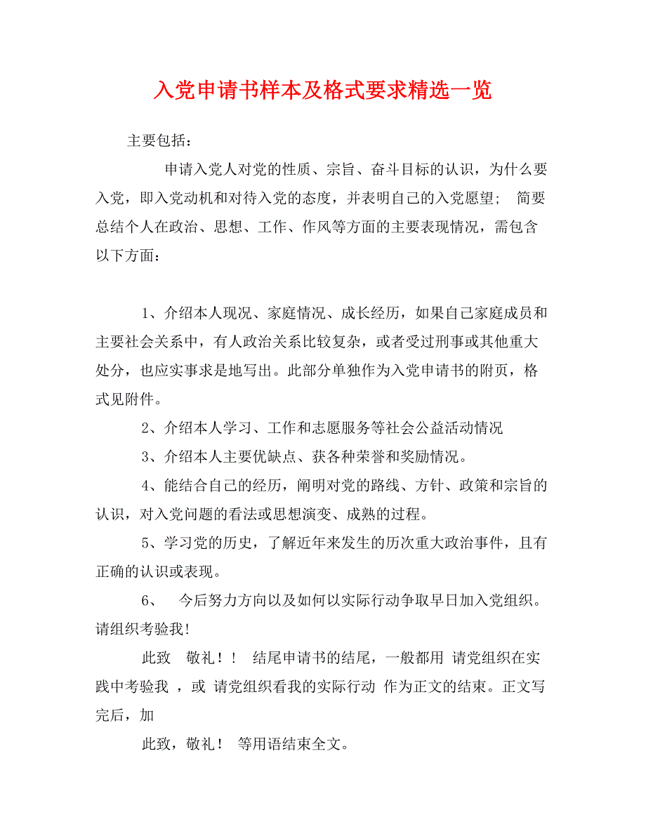 入党申请书样本及格式要求精选一览_第1页