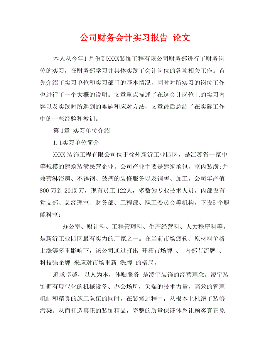 公司财务会计实习报告 论文_第1页