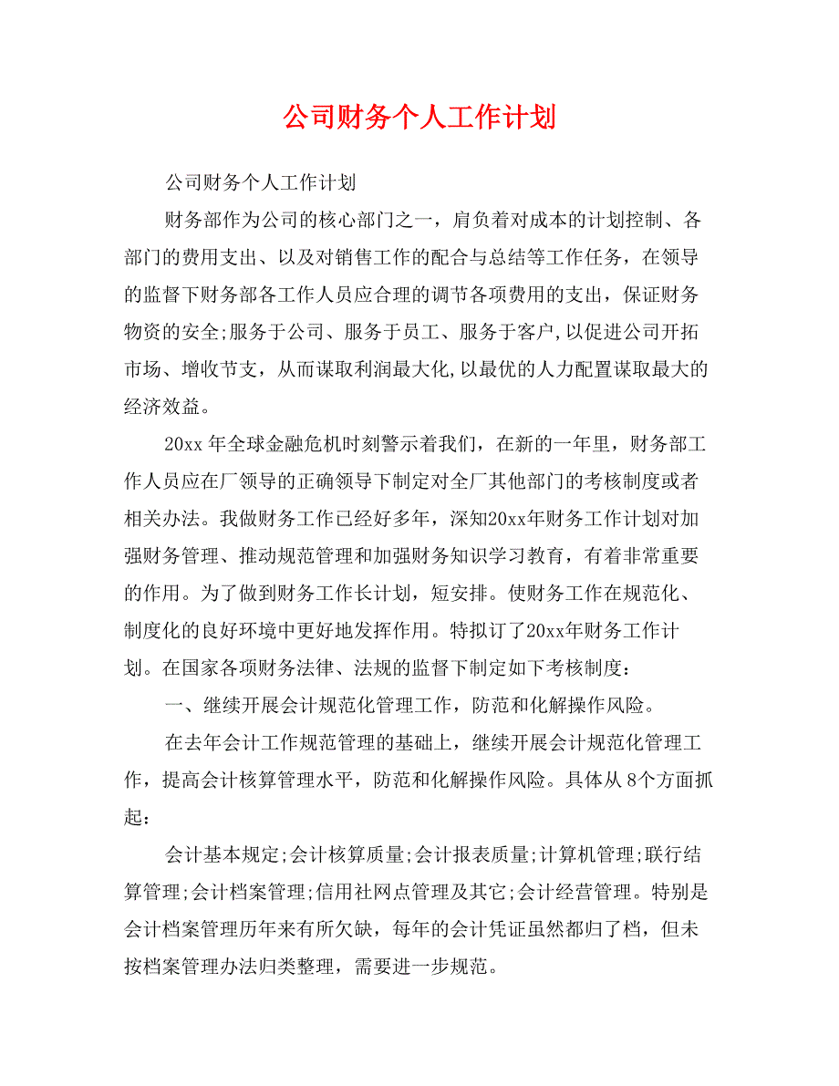 公司财务个人工作计划_第1页