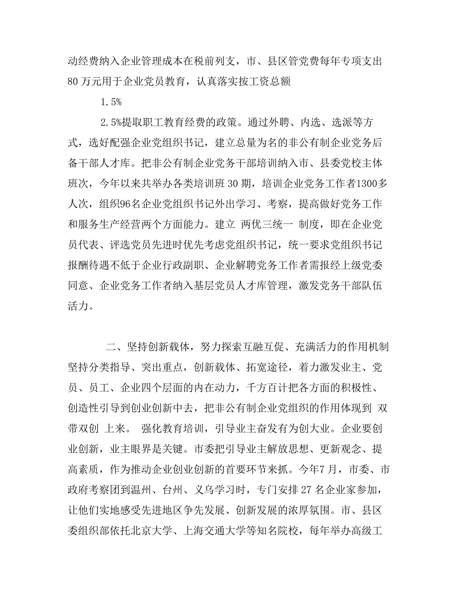 关于充分发挥非公有制企业党组织作用的调查报告_第4页