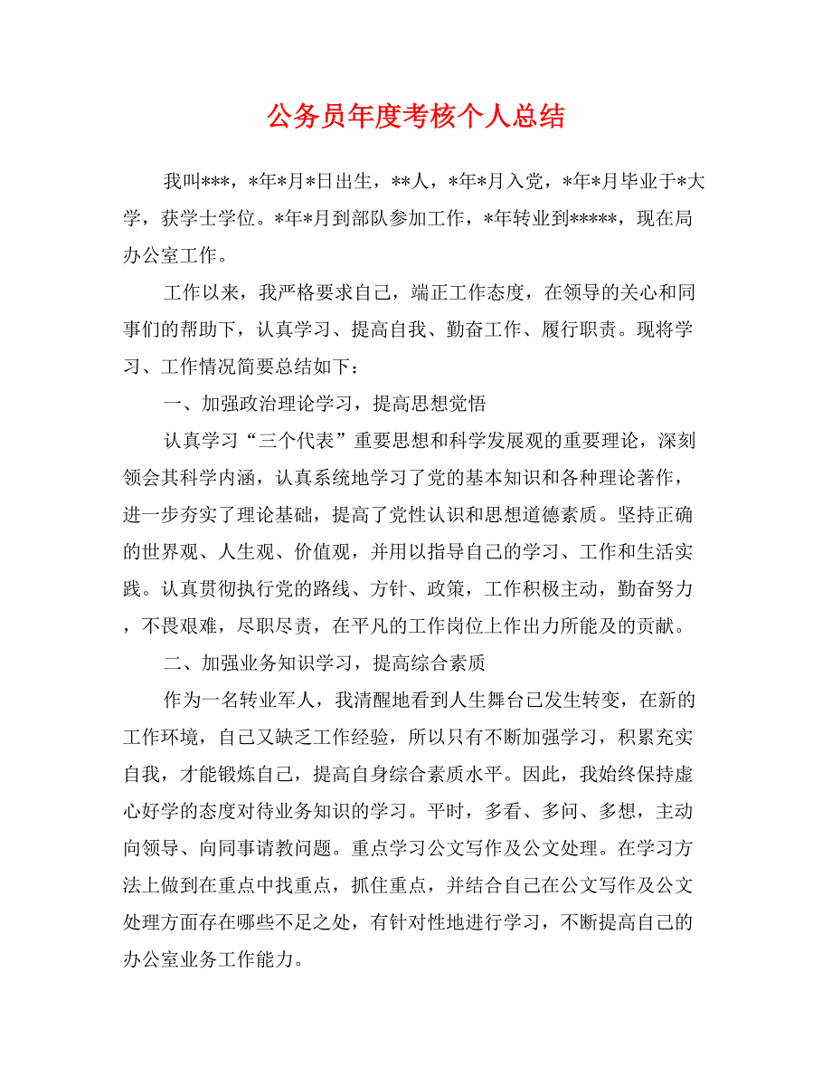 公务员年度考核个人总结 (2)_第1页