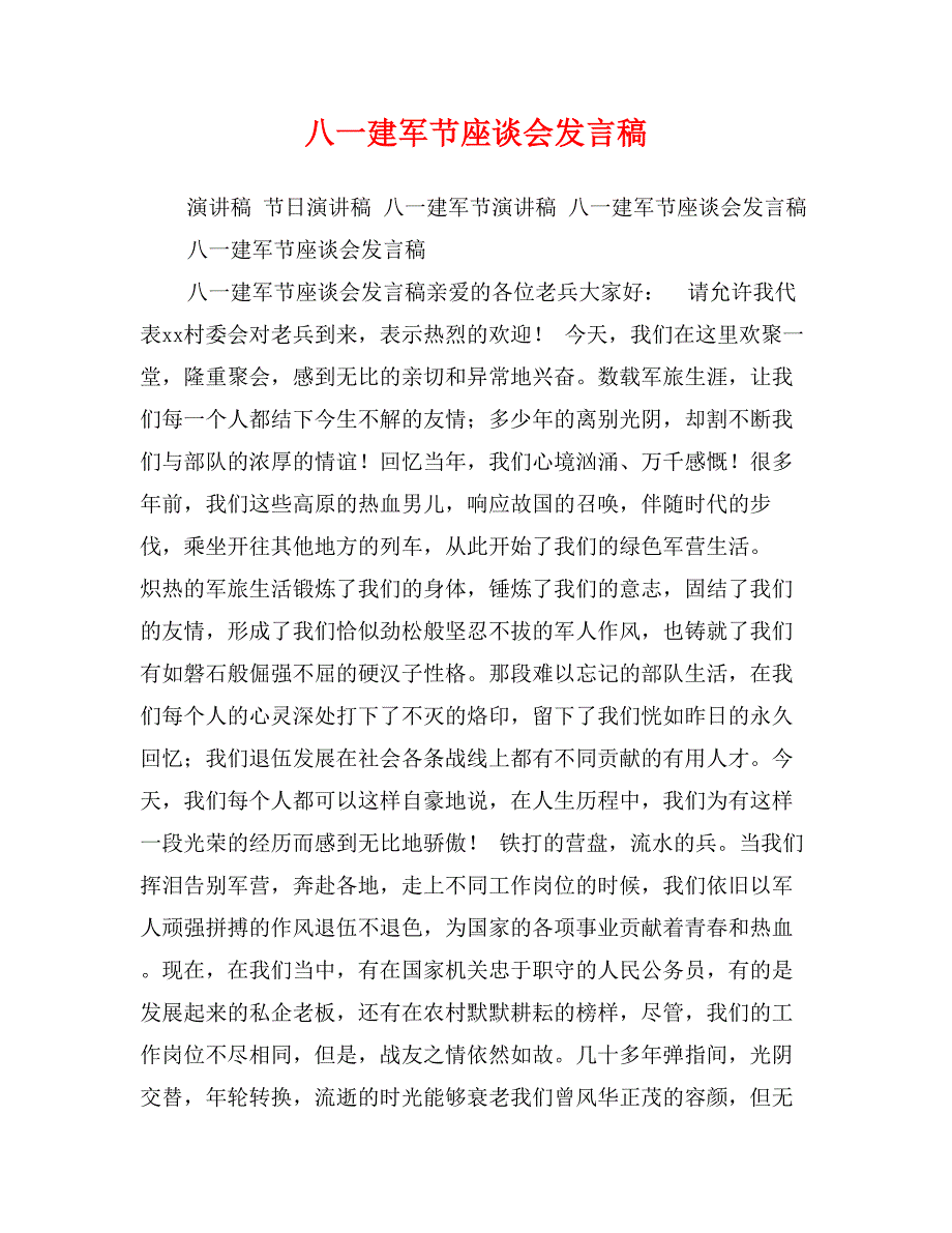 八一建军节座谈会发言稿_第1页