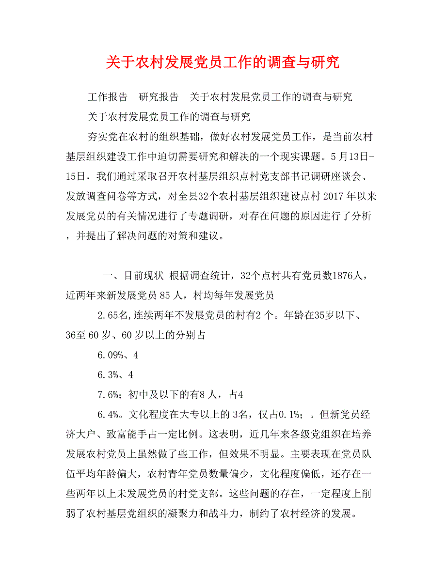 关于农村发展党员工作的调查与研究_第1页