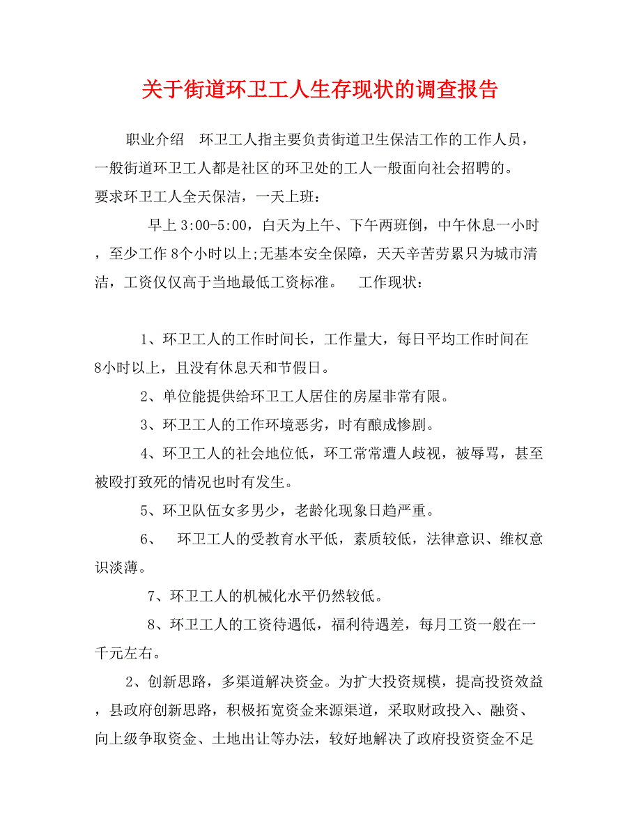 关于街道环卫工人生存现状的调查报告_第1页