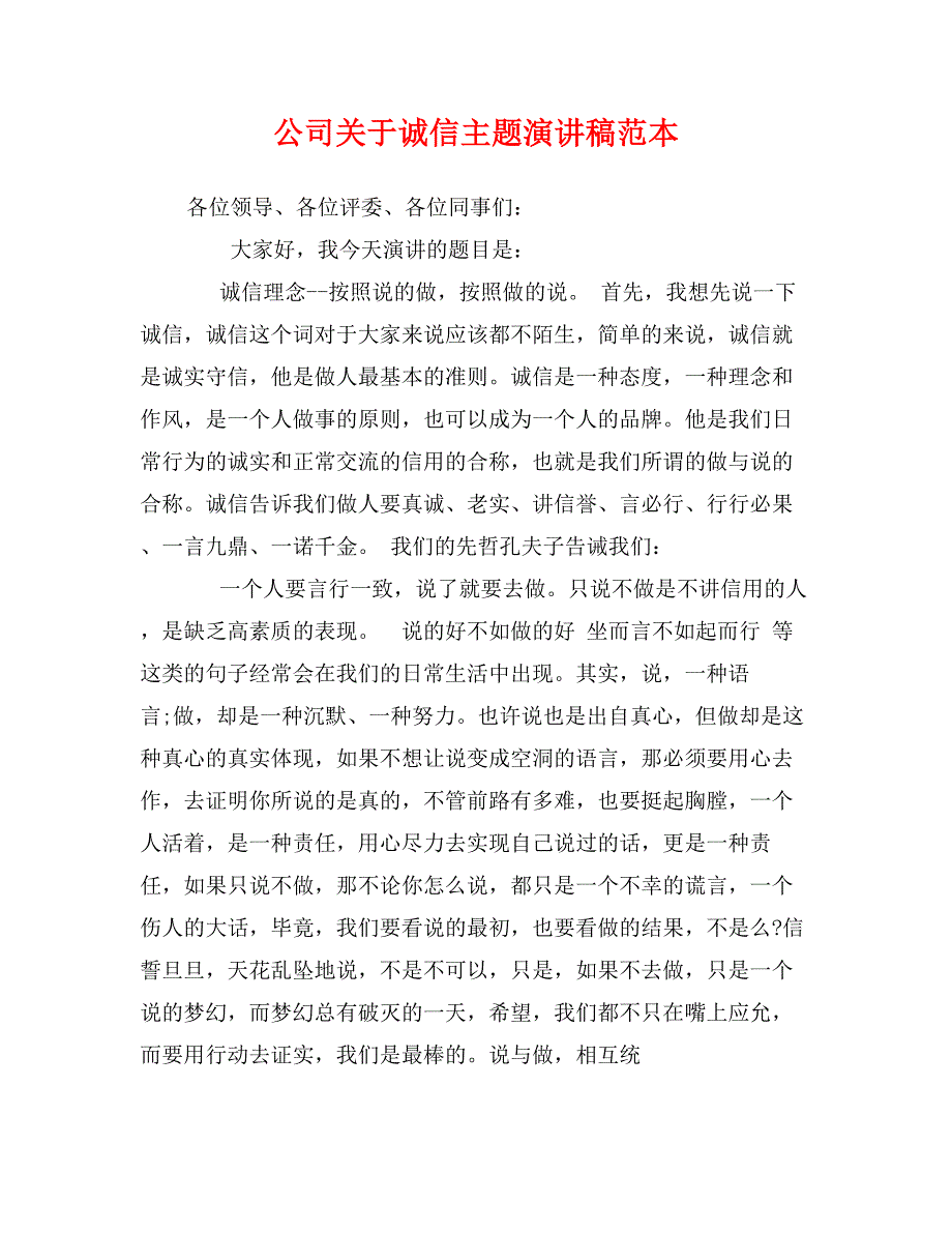 公司关于诚信主题演讲稿范本_第1页