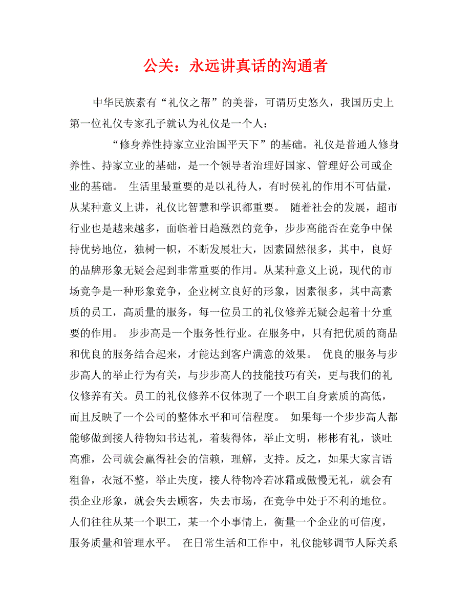 公关：永远讲真话的沟通者_第1页