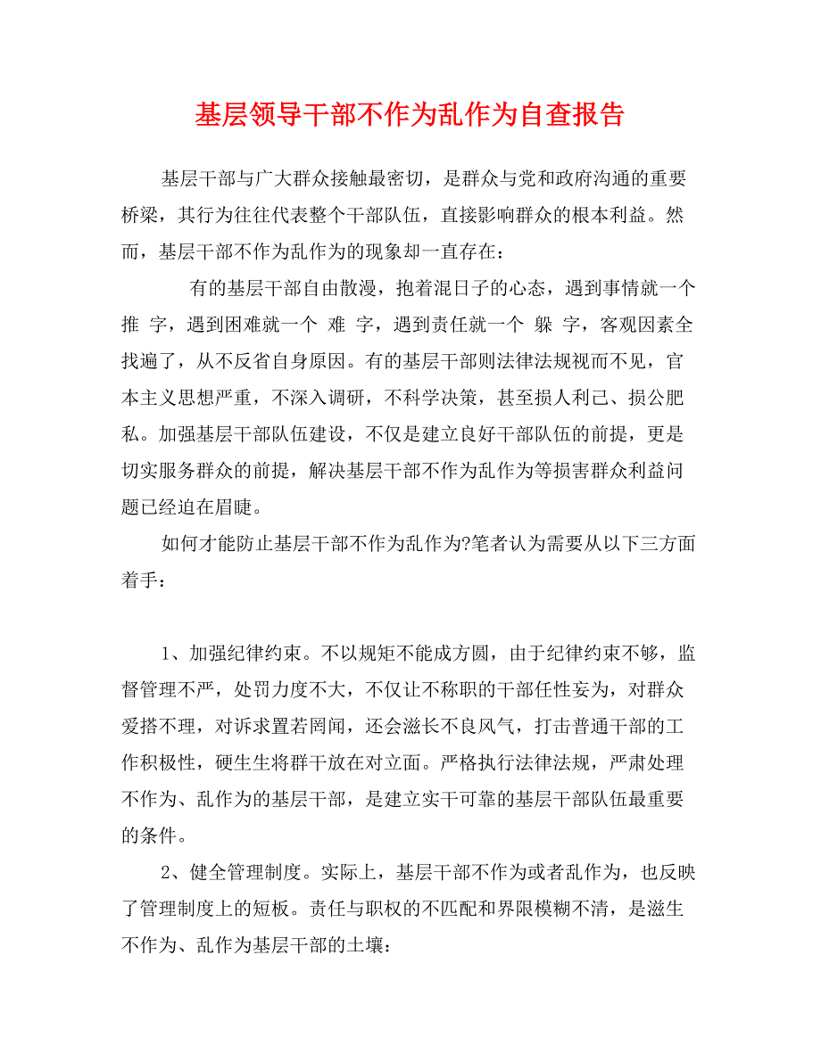 基层领导干部不作为乱作为自查报告_第1页