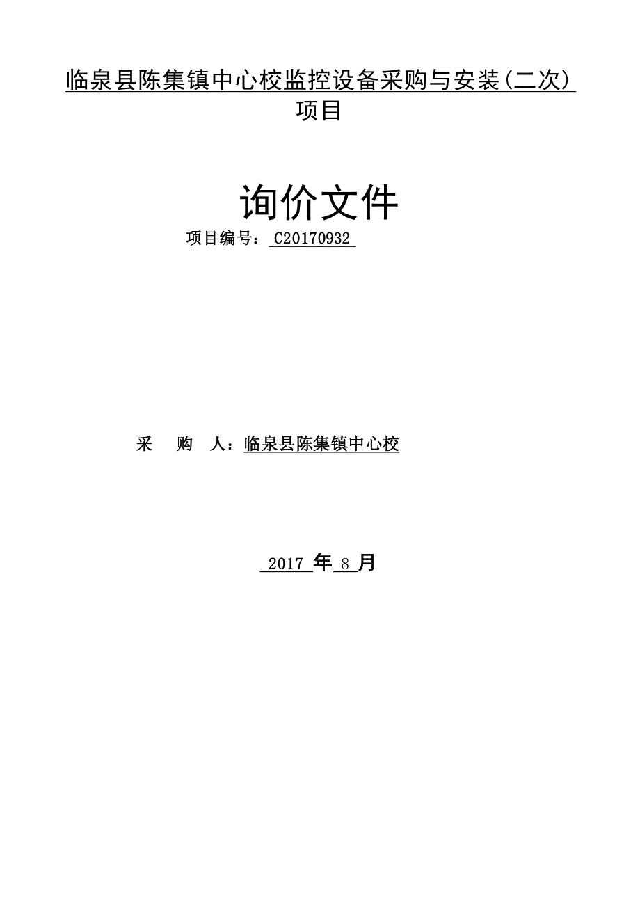 临泉县陈集镇中心校监控设备采购与安装（二次）_第1页