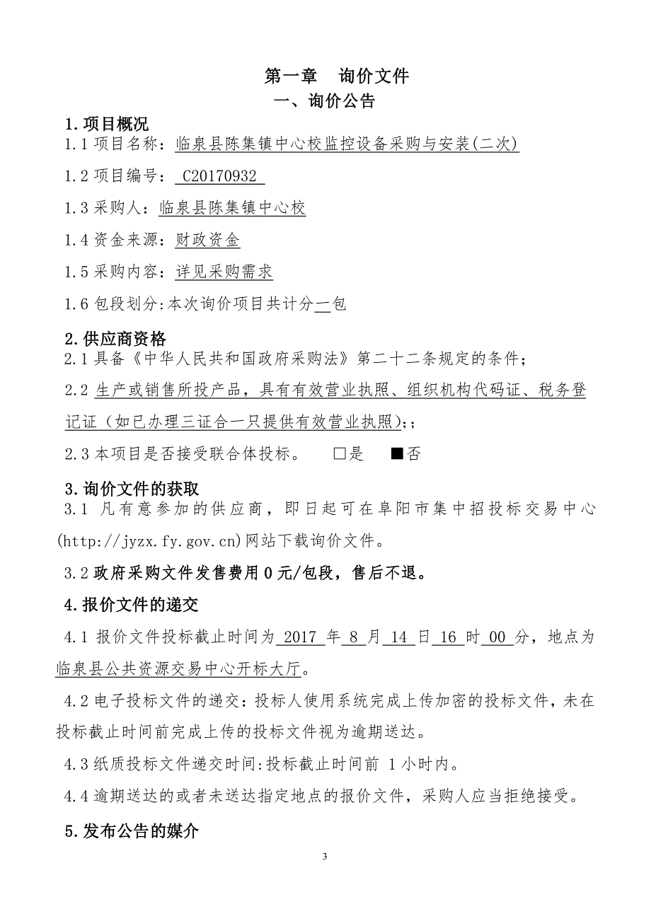 临泉县陈集镇中心校监控设备采购与安装（二次）_第3页