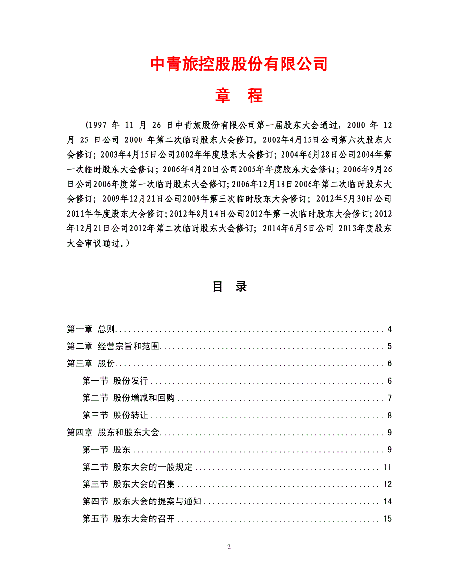 中青旅控股股份有限公司_第2页