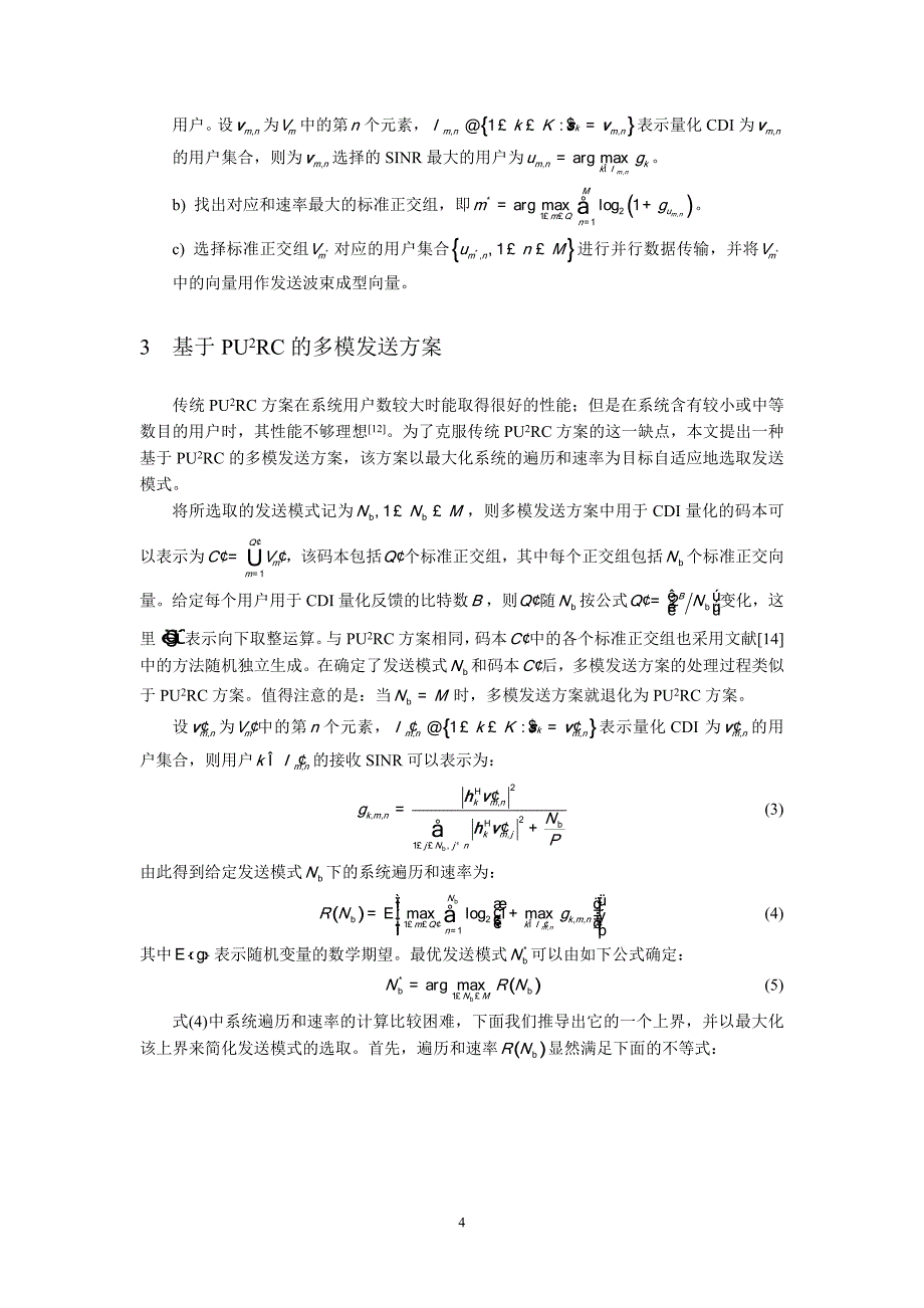 [1][2]。本文考虑下行多用户MIMO系统,对于该系统,在发送_第4页