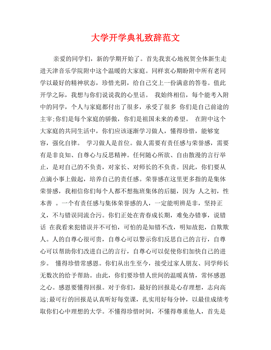 大学开学典礼致辞范文_第1页