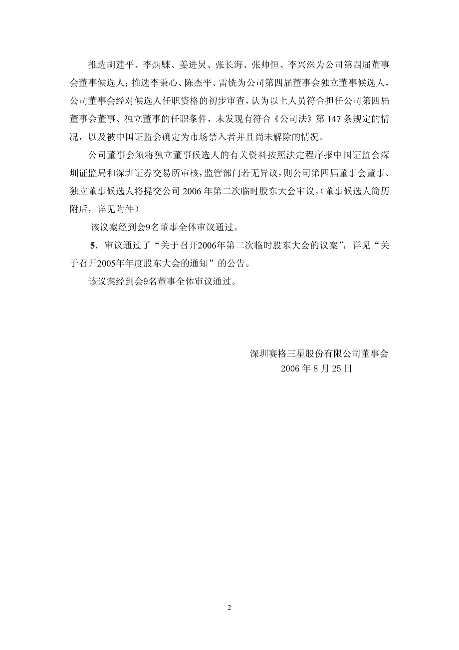 深圳赛格三星股份有限公司第三届董事会第十七次会议决议公_第2页