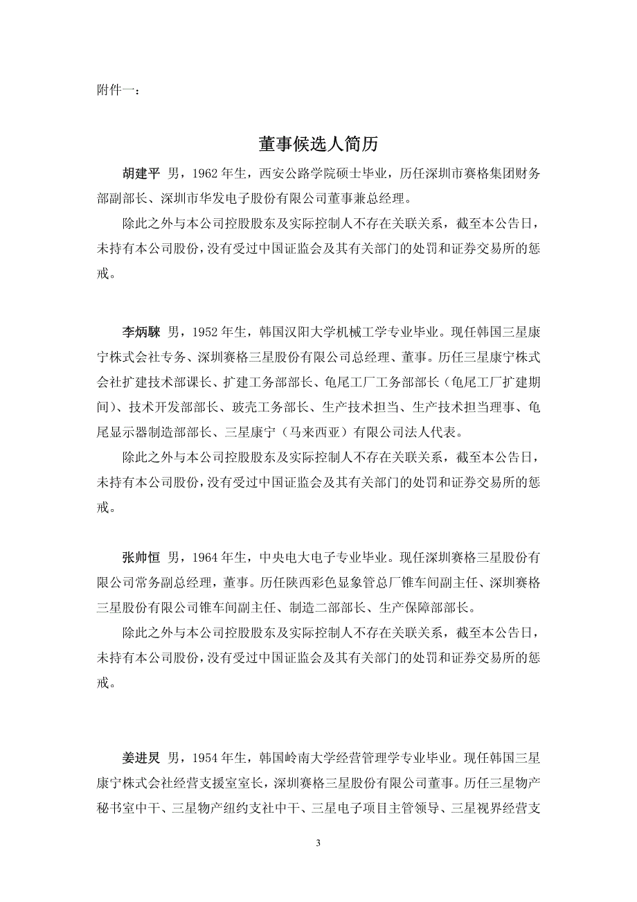 深圳赛格三星股份有限公司第三届董事会第十七次会议决议公_第3页