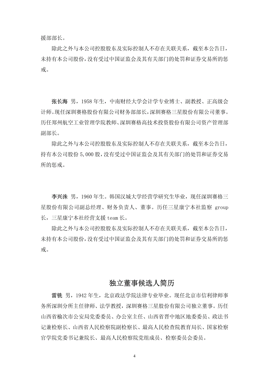 深圳赛格三星股份有限公司第三届董事会第十七次会议决议公_第4页