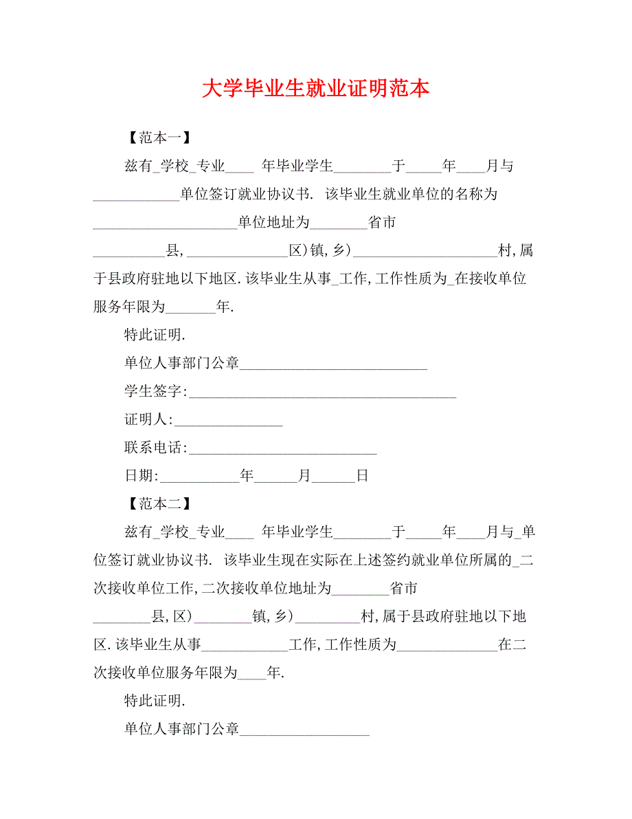 大学毕业生就业证明范本_第1页