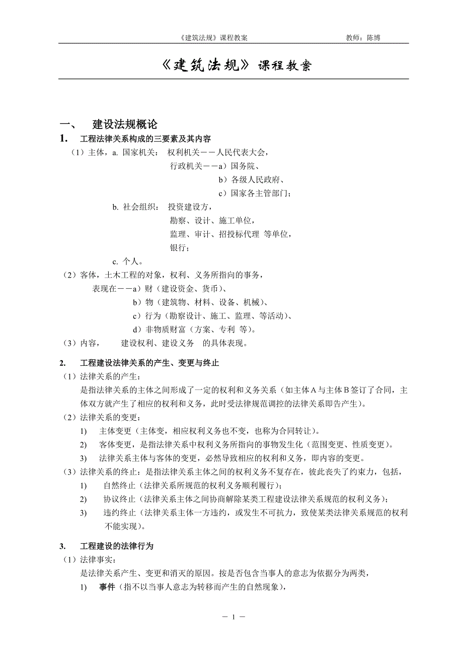 《建筑法规》课程教案_第1页