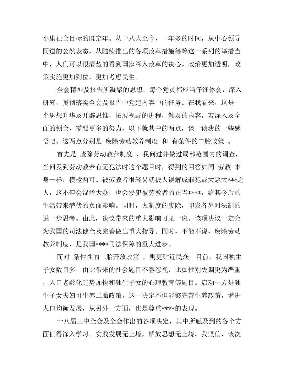 学习十八届三中全会精神思想汇报_第5页