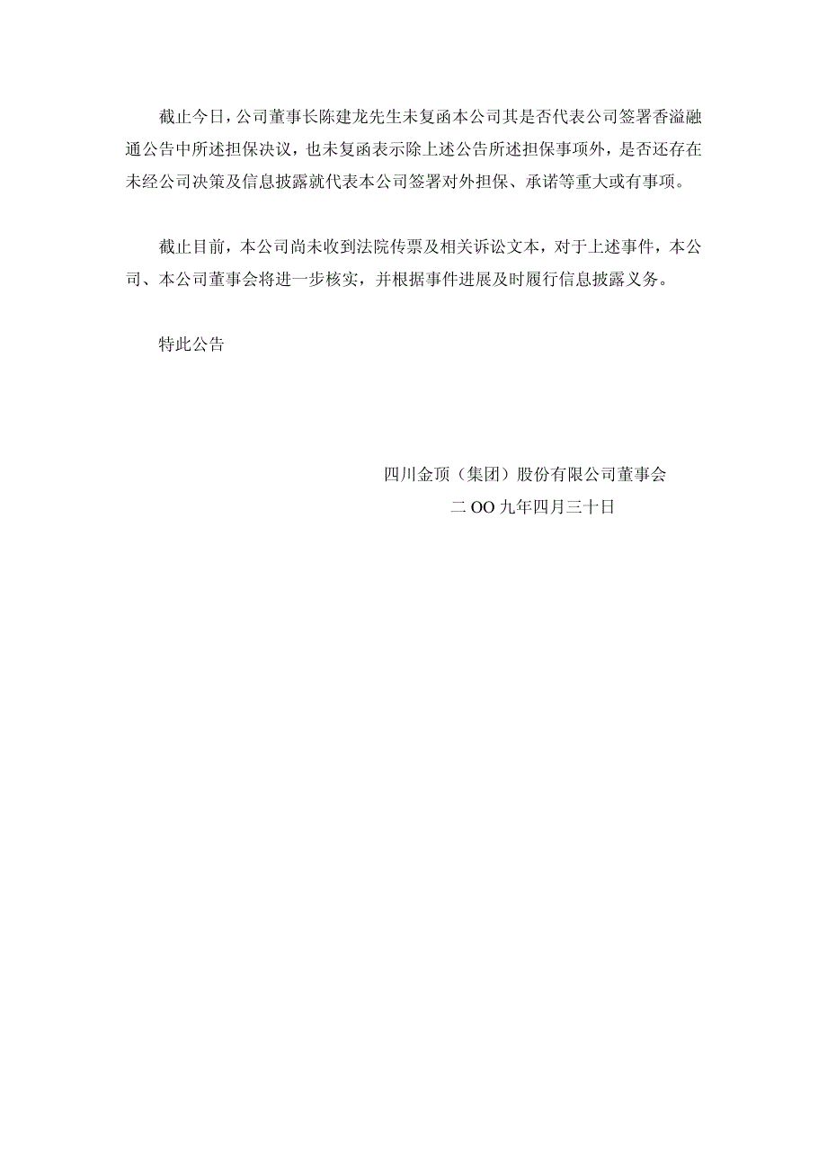 四川金顶（集团）股份有限公司董事会公告_第2页