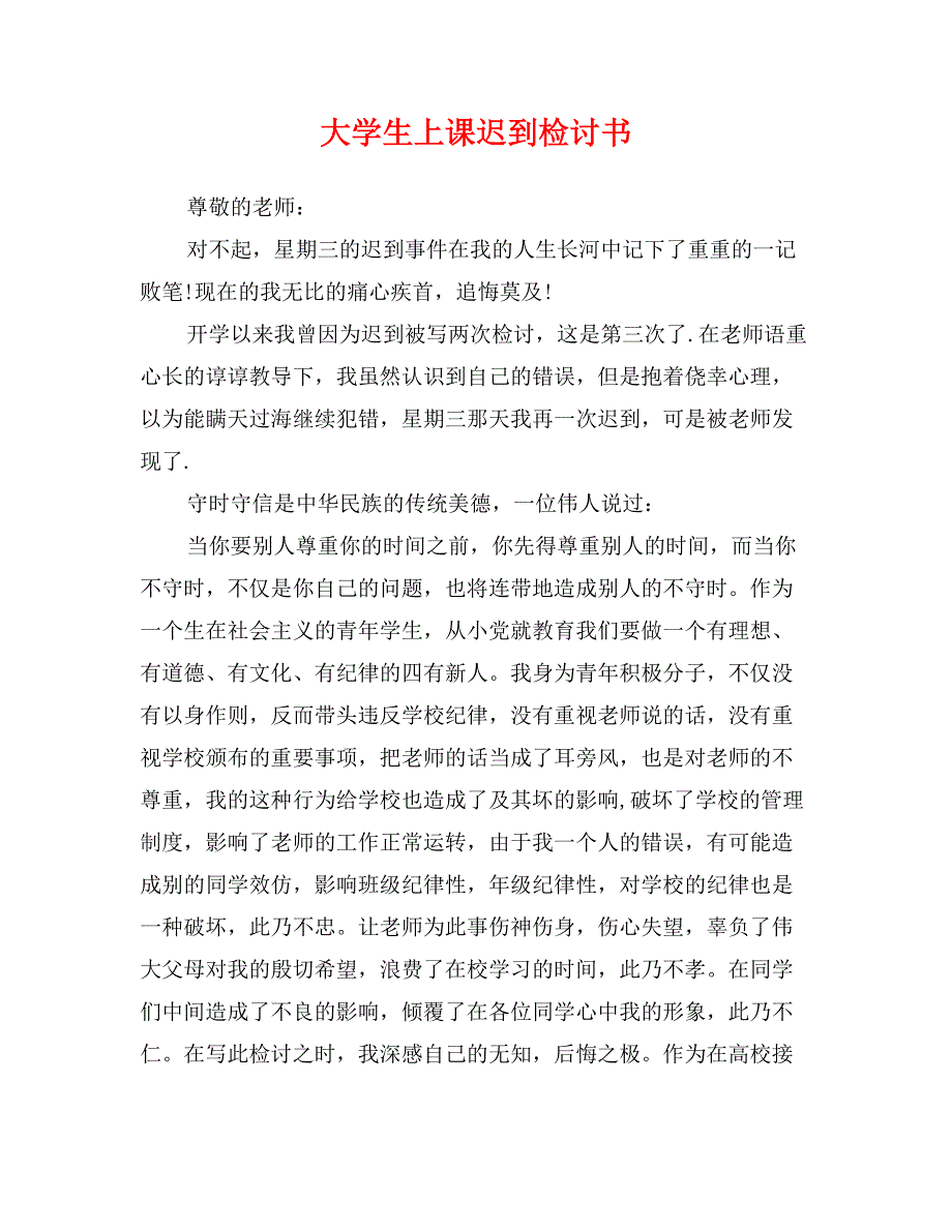 大学生上课迟到检讨书_第1页