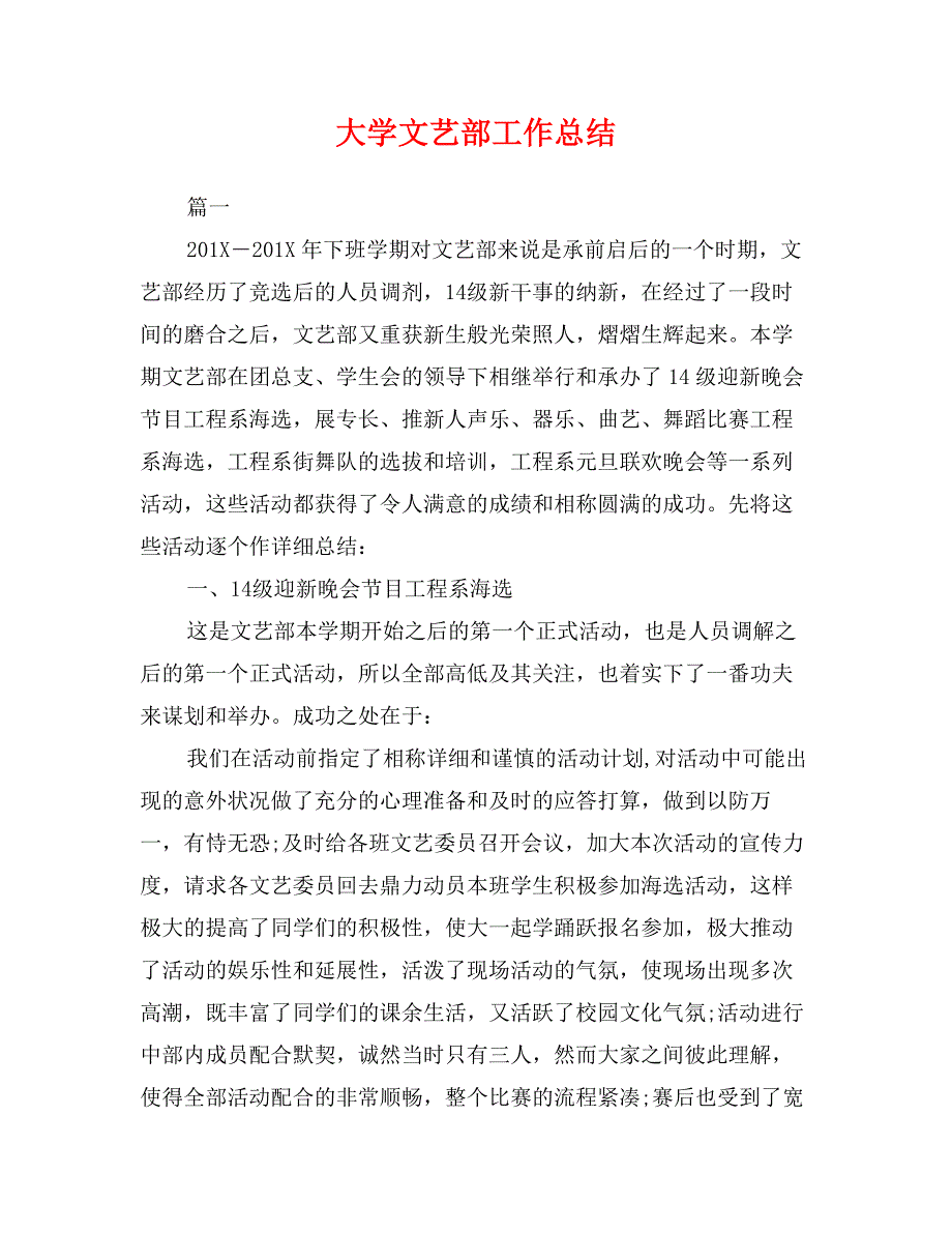 大学文艺部工作总结_第1页