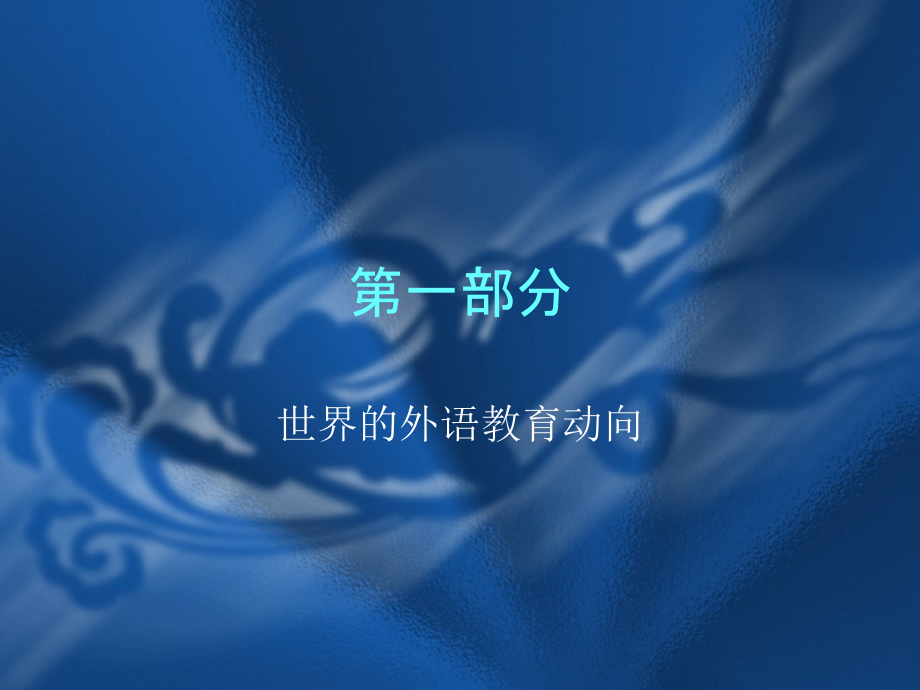 大学课件 意识、反思、摸索——关于日语课程标准_第2页