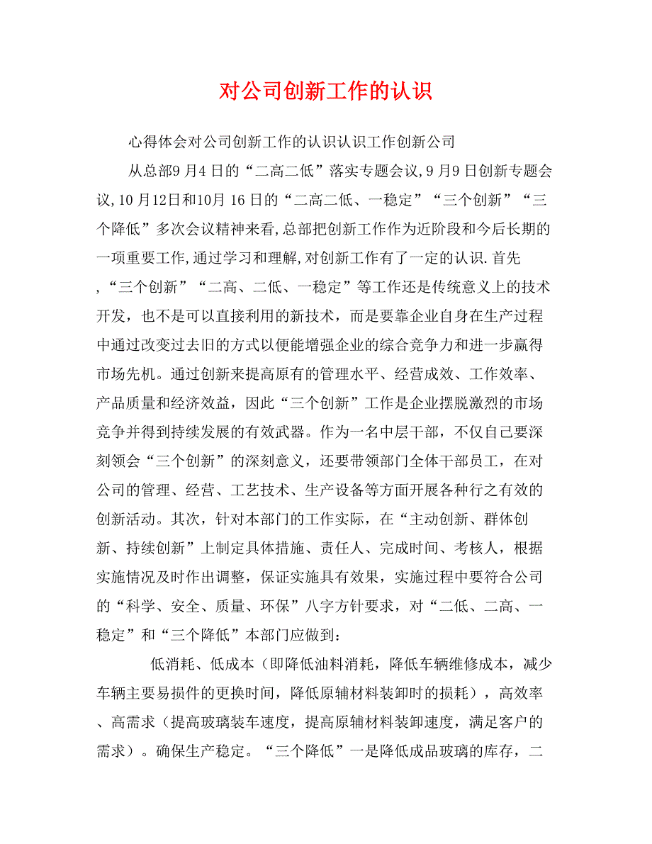 对公司创新工作的认识_第1页