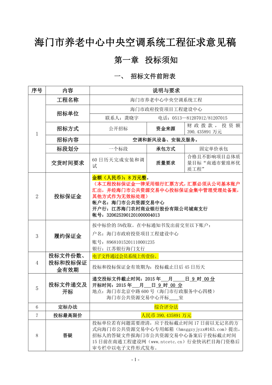 海门市养老中心中央空调系统工程征求意见稿_第1页