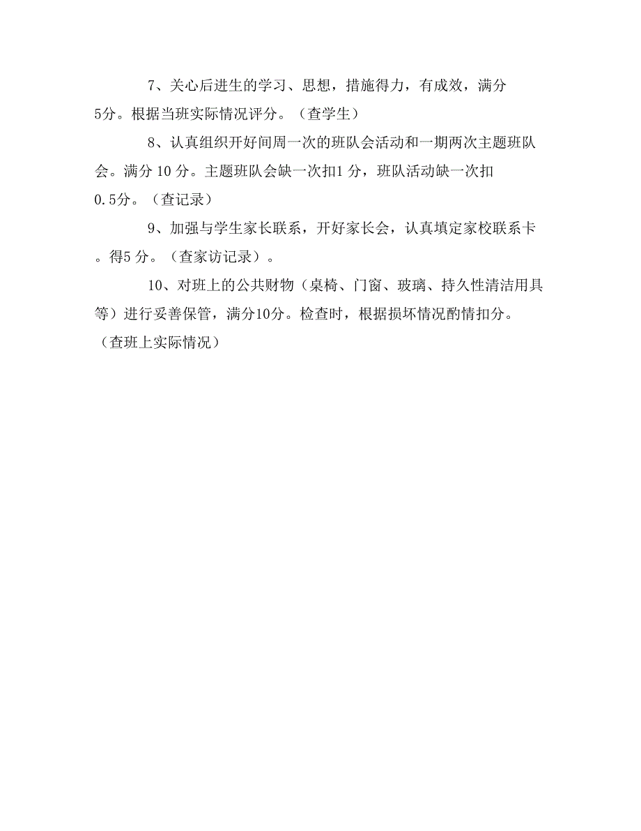 小学班主任及中队辅导员工作考核细则规章制度_第2页