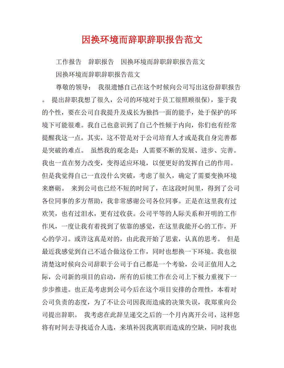 因换环境而辞职辞职报告范文_第1页