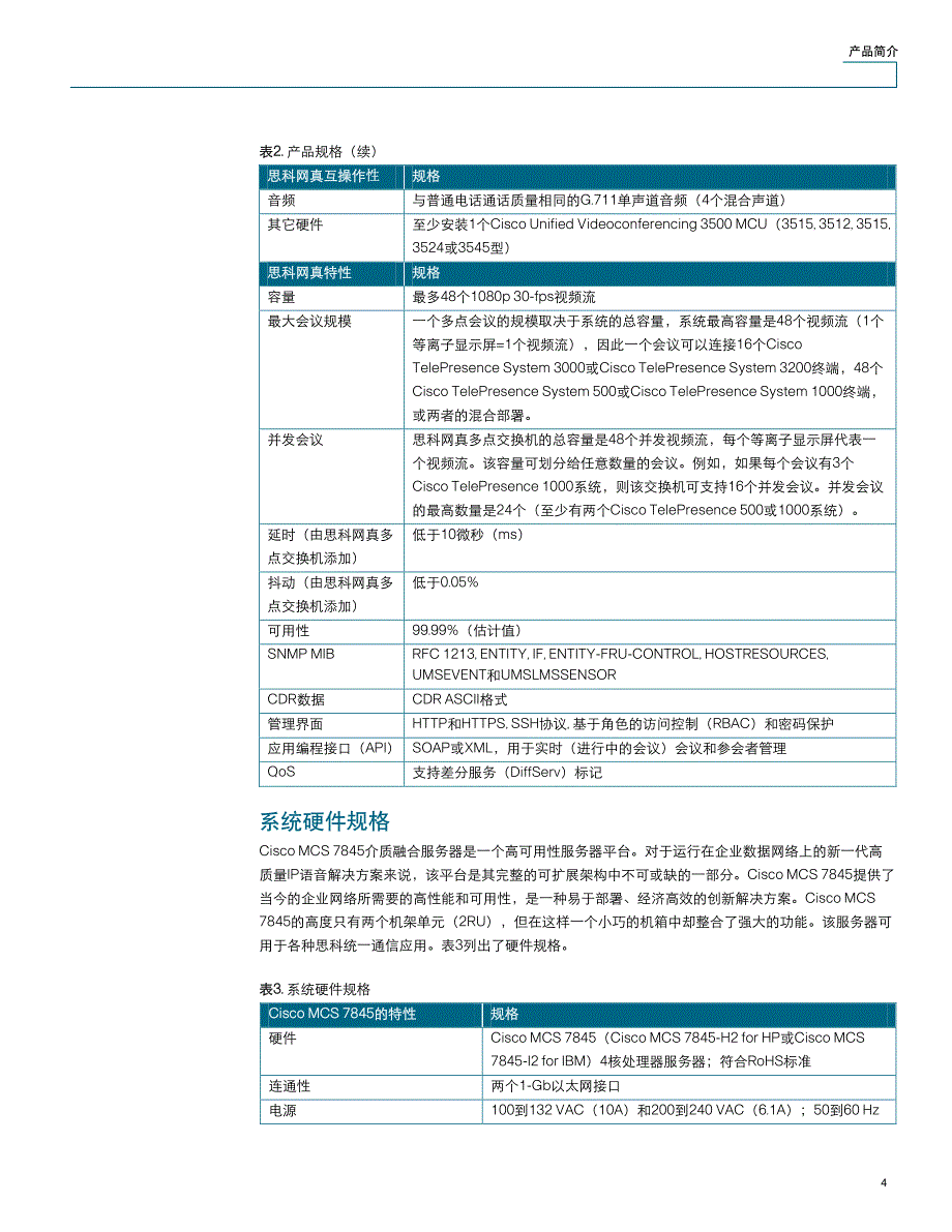 思科网真多点交换机_第4页