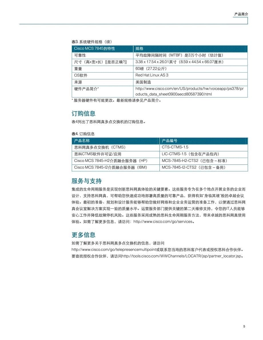 思科网真多点交换机_第5页