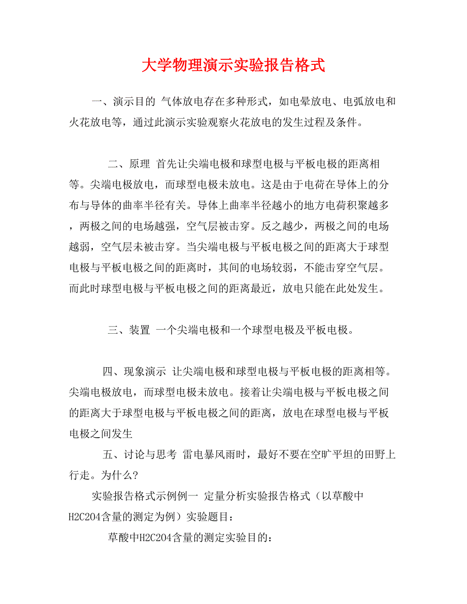 大学物理演示实验报告格式_第1页