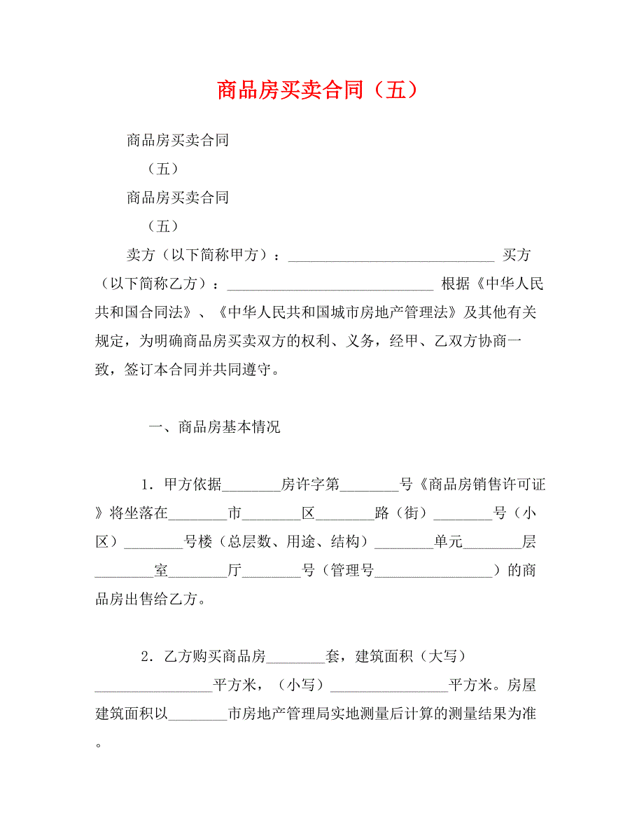 商品房买卖合同（五）_第1页