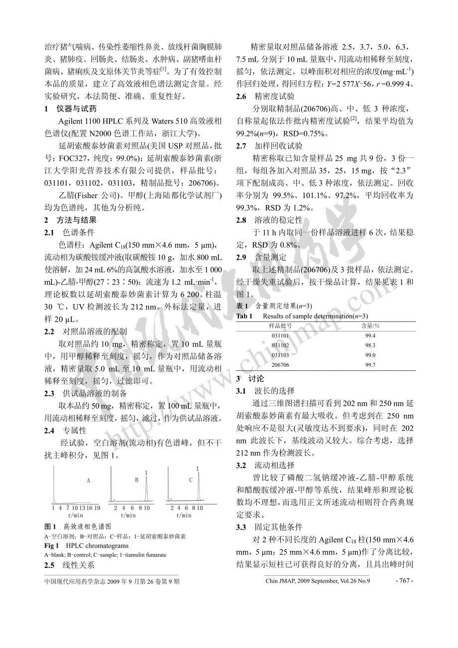 RP-HPLC测定延胡索酸泰妙菌素含量_第2页