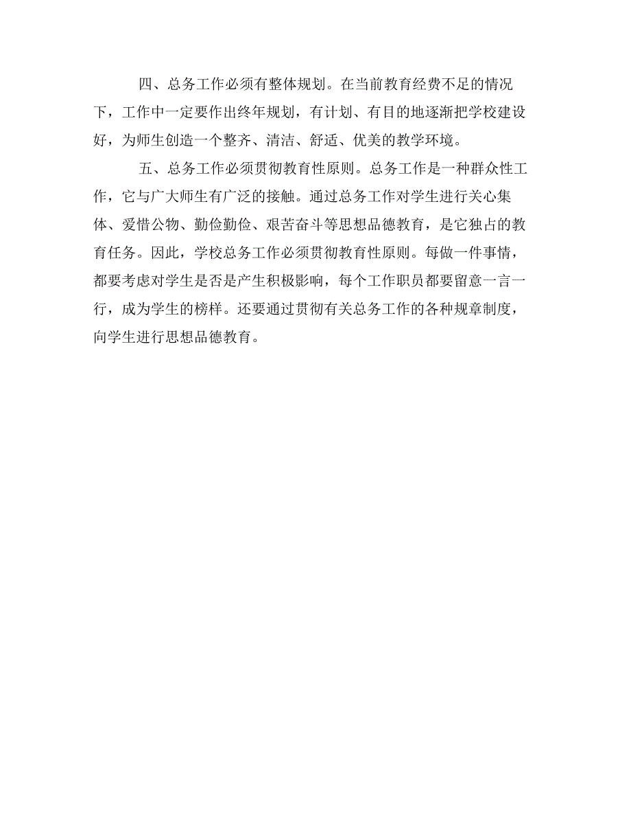 小学校总务处主任竞聘演说_第3页