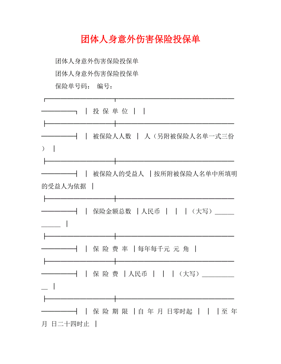 团体人身意外伤害保险投保单_第1页