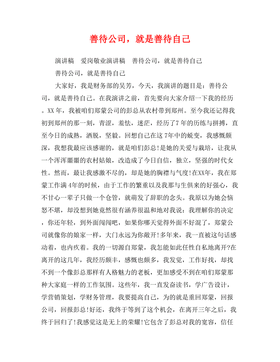 善待公司，就是善待自己_第1页