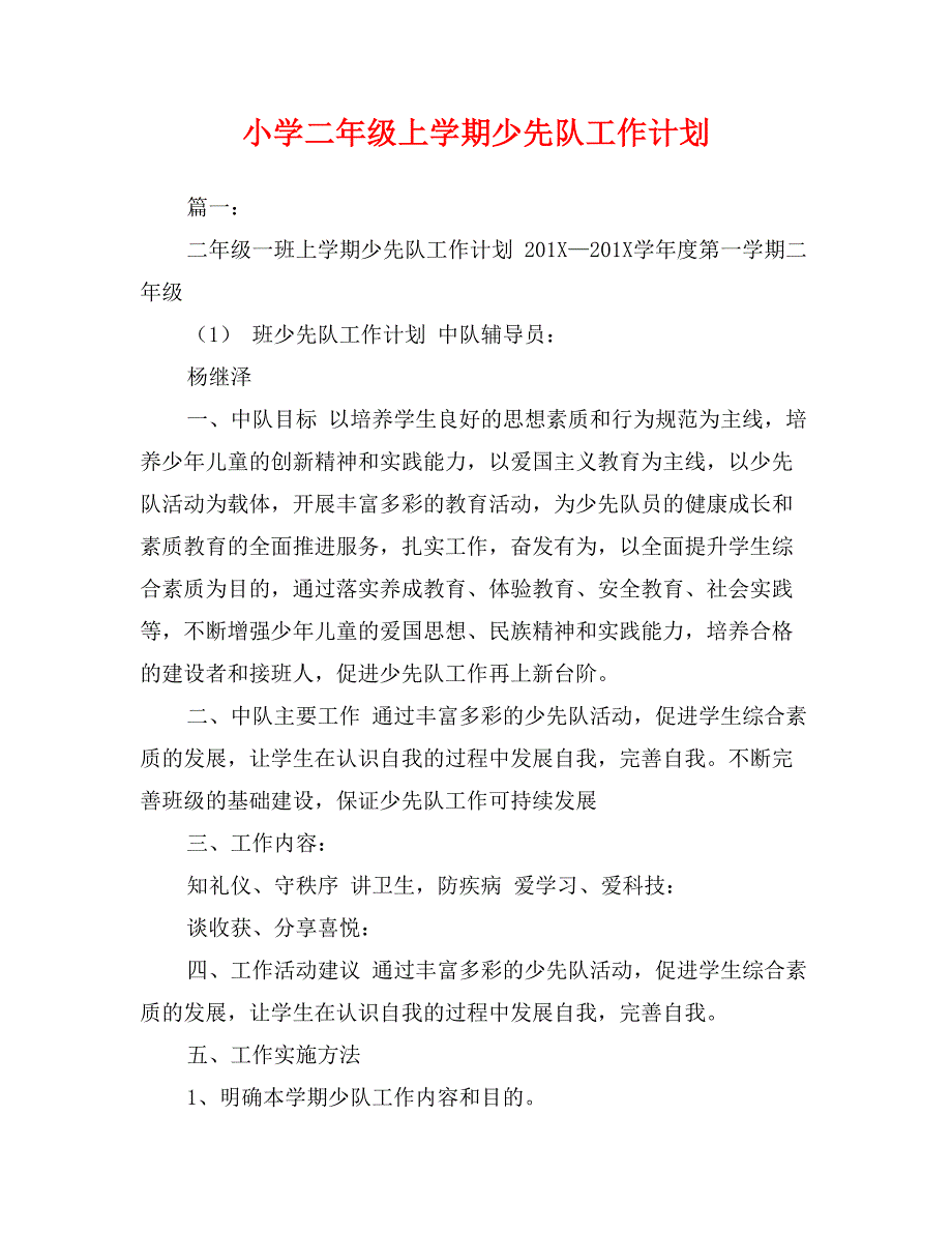 小学二年级上学期少先队工作计划_第1页