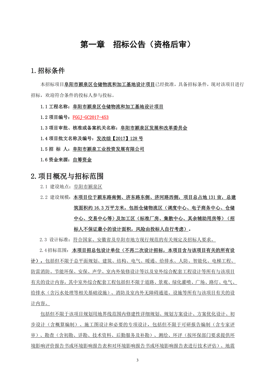 阜阳市颍泉区仓储物流和加工基地设计项目_第3页