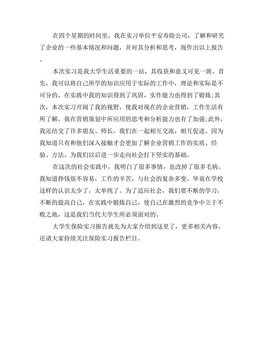 大学生保险实习报告_第5页