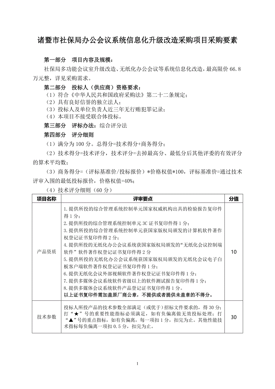 诸暨市社保局办公会议系统信息化升级改造采购项目采购要素_第1页